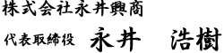 株式会社永井興商代表取締役永井浩樹