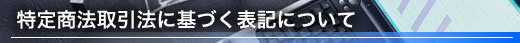 特定商法取引法に基づく表記について
